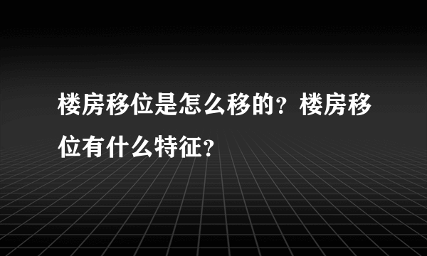 楼房移位是怎么移的？楼房移位有什么特征？
