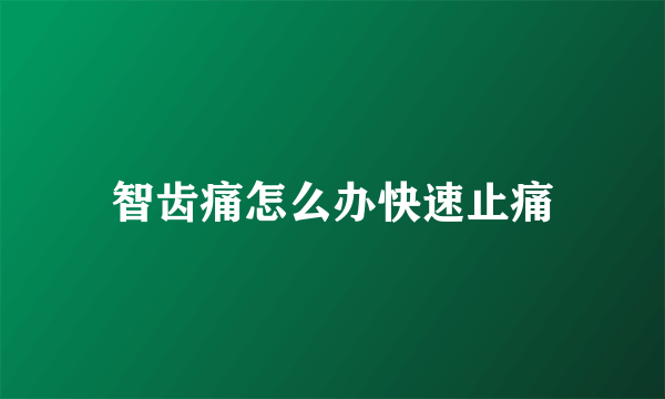 智齿痛怎么办快速止痛