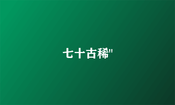 七十古稀