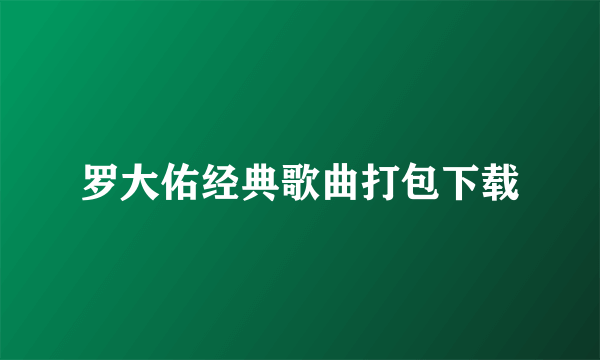 罗大佑经典歌曲打包下载