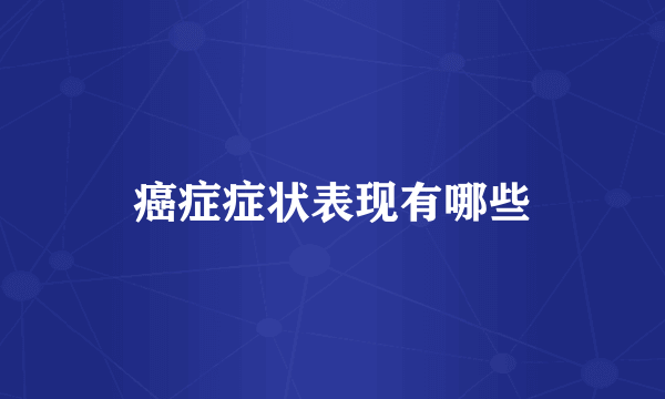 癌症症状表现有哪些