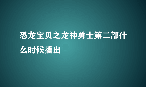 恐龙宝贝之龙神勇士第二部什么时候播出