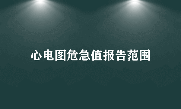 心电图危急值报告范围
