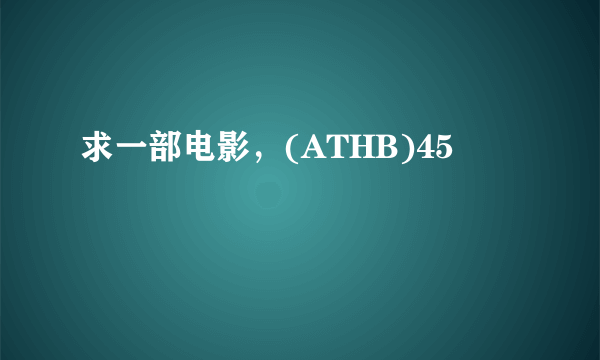 求一部电影，(ATHB)45