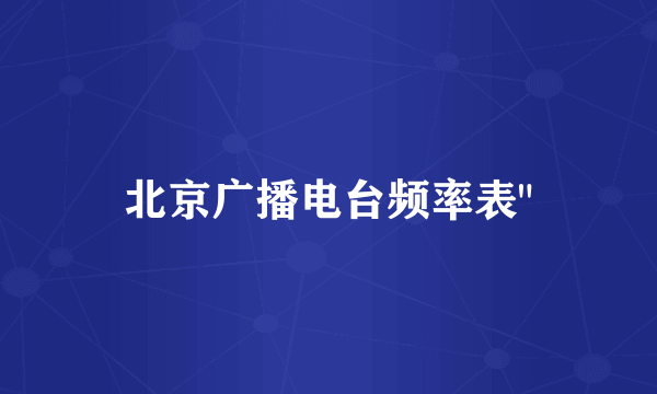 北京广播电台频率表
