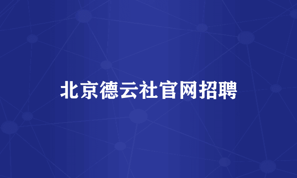 北京德云社官网招聘