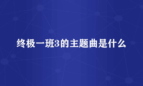 终极一班3的主题曲是什么