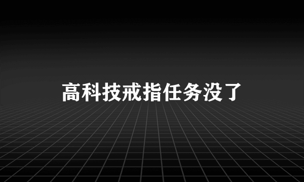 高科技戒指任务没了