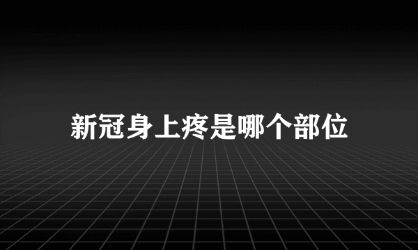新冠身上疼是哪个部位