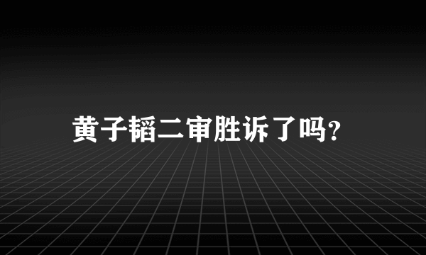 黄子韬二审胜诉了吗？