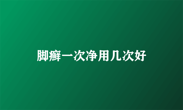 脚癣一次净用几次好