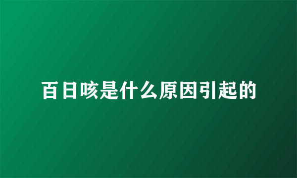 百日咳是什么原因引起的