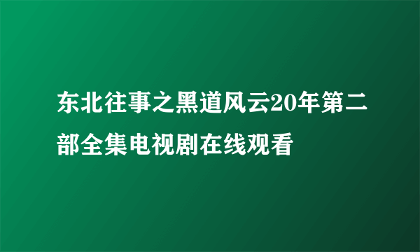 东北往事之黑道风云20年第二部全集电视剧在线观看