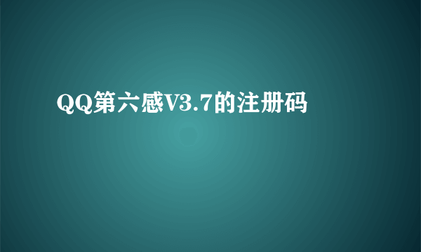 QQ第六感V3.7的注册码