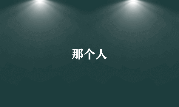 那个人