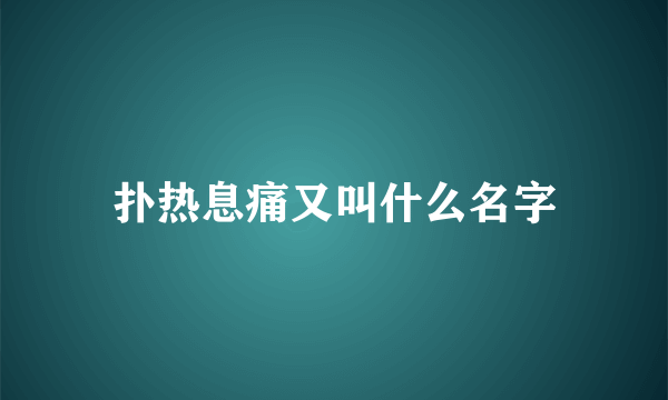 扑热息痛又叫什么名字