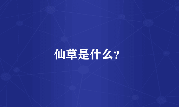 仙草是什么？