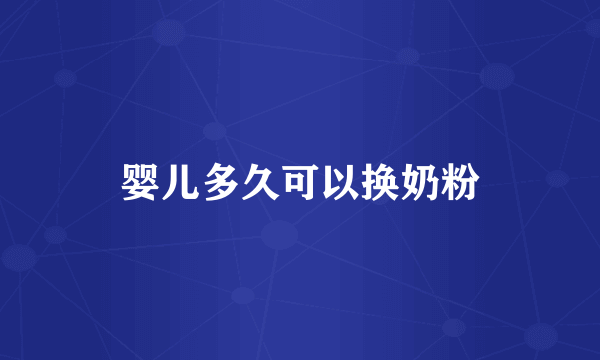 婴儿多久可以换奶粉