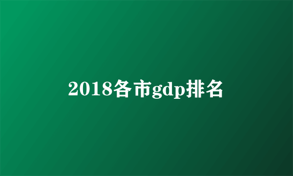 2018各市gdp排名