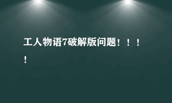 工人物语7破解版问题！！！！