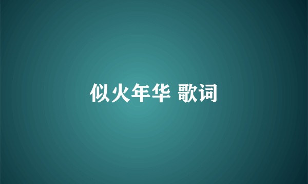 似火年华 歌词