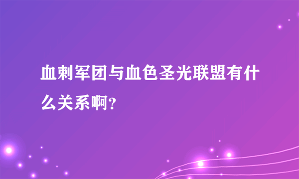 血刺军团与血色圣光联盟有什么关系啊？
