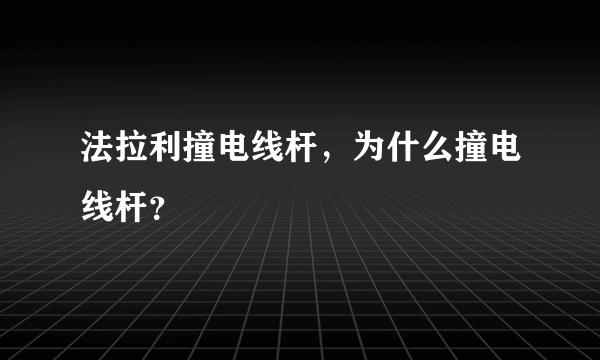 法拉利撞电线杆，为什么撞电线杆？