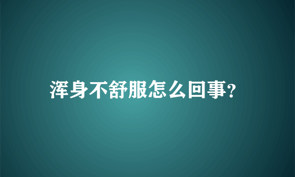 浑身不舒服怎么回事？