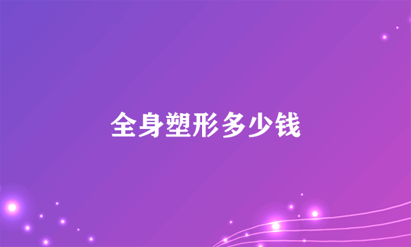 全身塑形多少钱