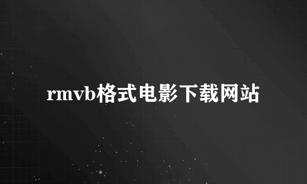 rmvb格式电影下载网站
