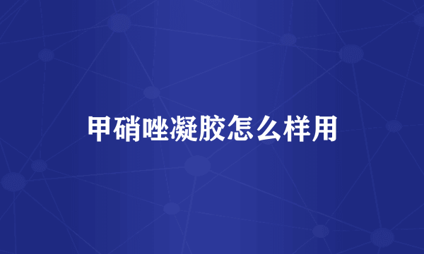 甲硝唑凝胶怎么样用