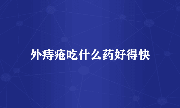 外痔疮吃什么药好得快