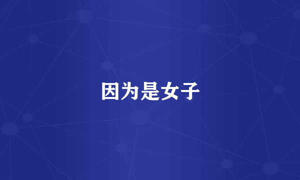 因为是女子