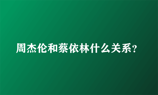 周杰伦和蔡依林什么关系？