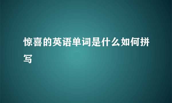 惊喜的英语单词是什么如何拼写