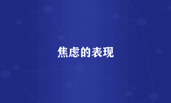 焦虑的表现