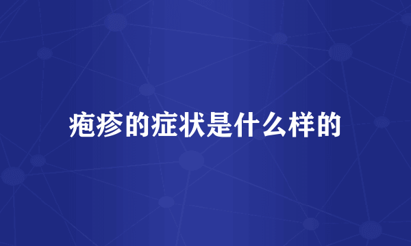 疱疹的症状是什么样的