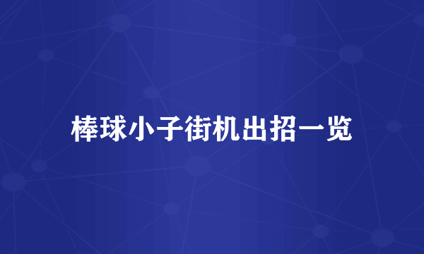 棒球小子街机出招一览