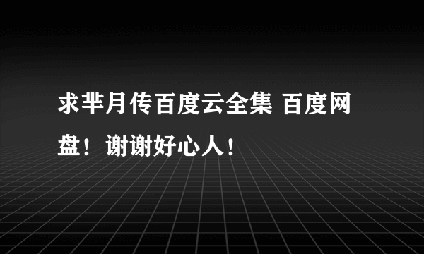 求芈月传百度云全集 百度网盘！谢谢好心人！