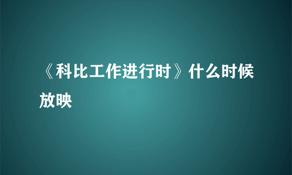 《科比工作进行时》什么时候放映