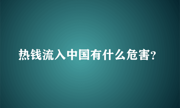 热钱流入中国有什么危害？