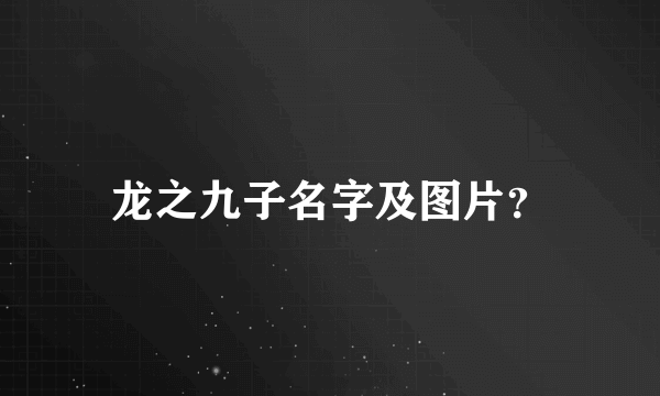 龙之九子名字及图片？