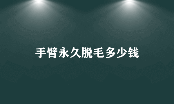 手臂永久脱毛多少钱