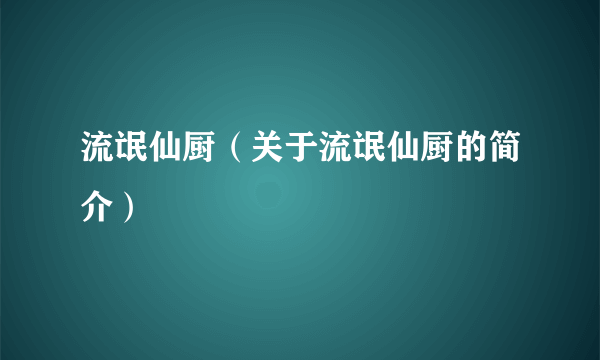 流氓仙厨（关于流氓仙厨的简介）