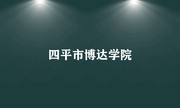 四平市博达学院