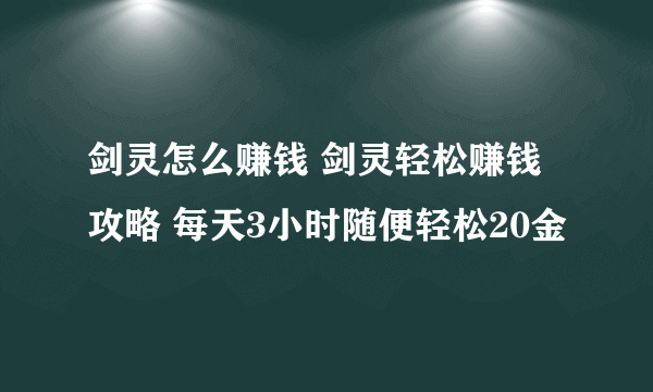 剑灵怎么赚钱 剑灵轻松赚钱攻略 每天3小时随便轻松20金