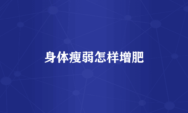 身体瘦弱怎样增肥