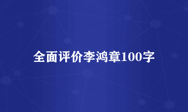 全面评价李鸿章100字