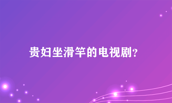 贵妇坐滑竿的电视剧？
