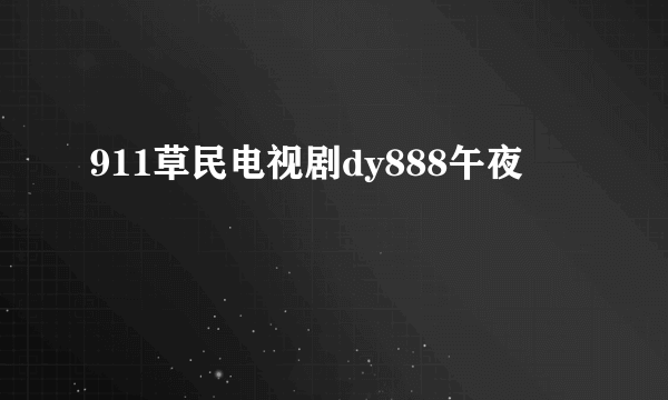 911草民电视剧dy888午夜